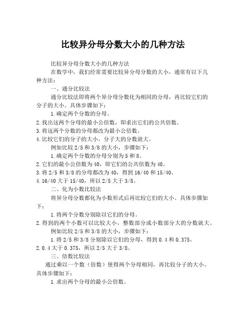 比较异分母分数大小的几种方法