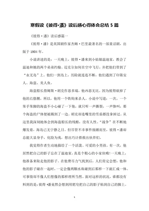 寒假读《彼得·潘》读后感心得体会总结5篇