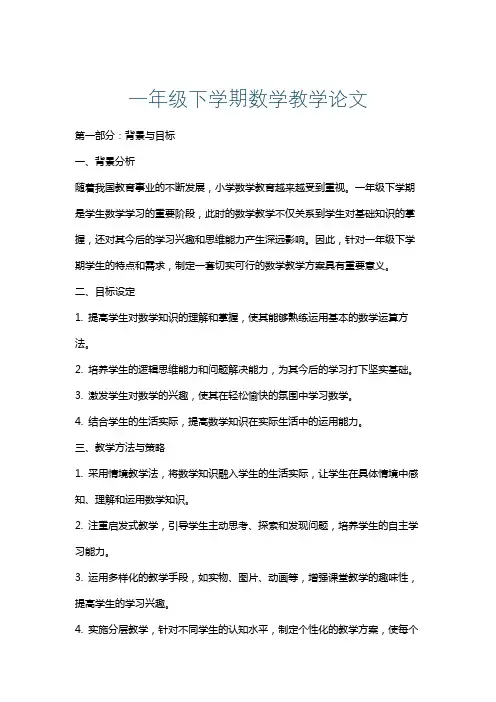 一年级下学期数学教学论文