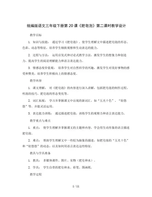 统编版语文三年级下册20《肥皂泡》第二课时(教学设计)2023