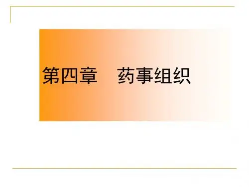 第四章 药事组织