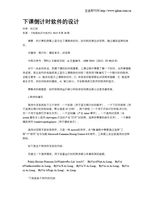 下课倒计时软件的设计