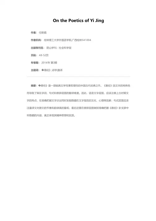《易经》英译的诗学探究