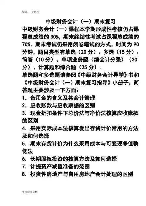 秋中级财务会计(一)期末复习doc资料