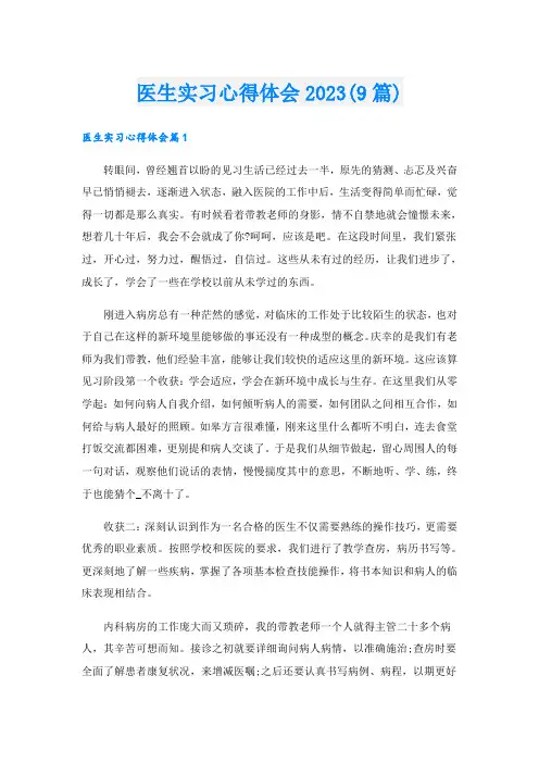 医生实习心得体会2023(9篇)