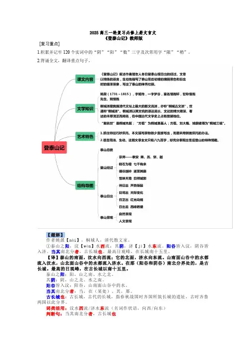 必修上册之《登泰山记》(导学案)高考语文一轮复习课内文言文经典篇目梳理(全国通用)