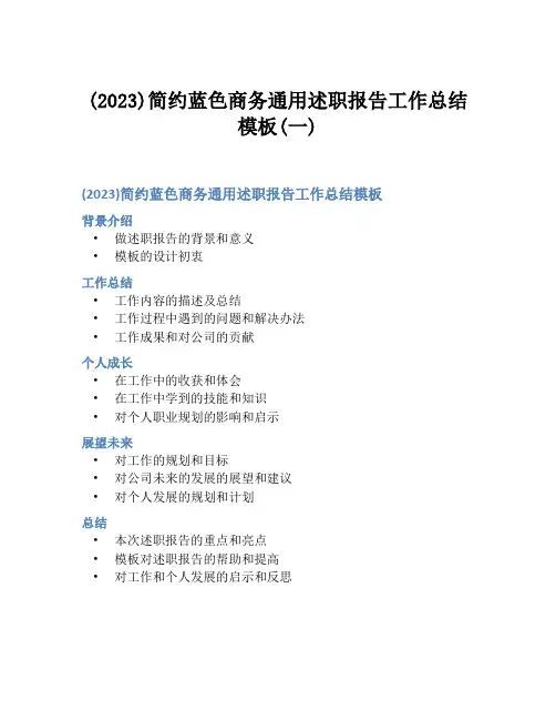 (2023)简约蓝色商务通用述职报告工作总结模板(一)