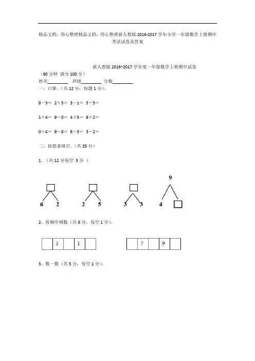 新人教版2016-2017学年小学一年级数学上册期中考试试卷及答案