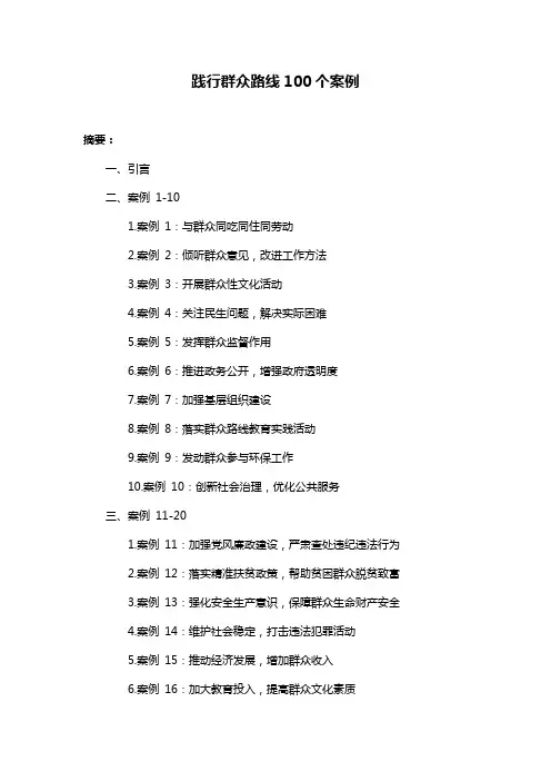 践行群众路线100个案例