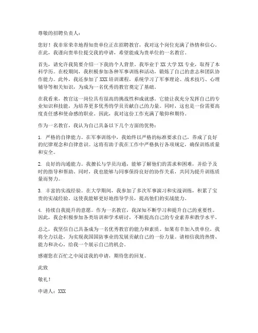 申请成为教官的申请书模板