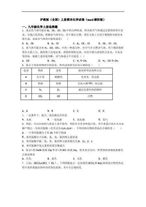 沪教版(全国)初三化学上册期末化学试卷(word解析版)