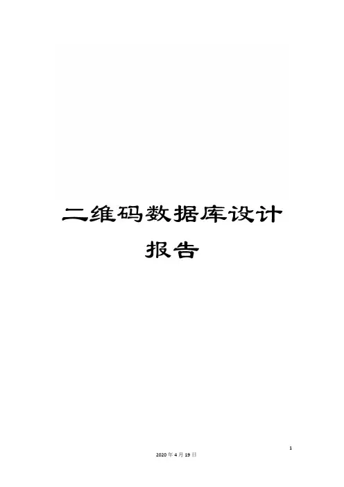 二维码数据库设计报告