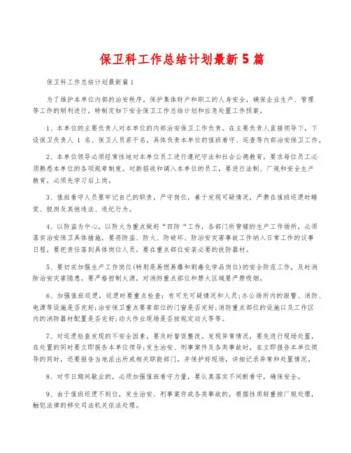 保卫科工作计划最新5篇