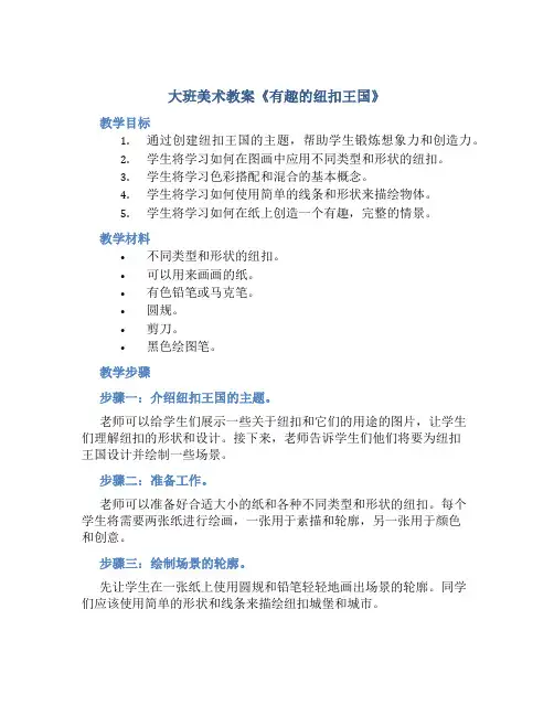 大班美术教案《有趣的纽扣王国》