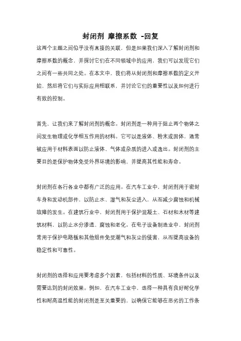 封闭剂 摩擦系数 -回复