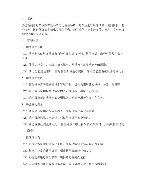学校功能室管理制度及职责