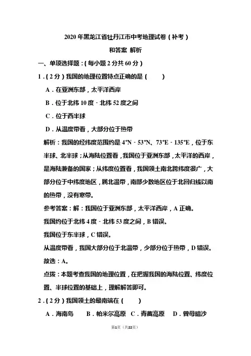 2020年黑龙江省牡丹江市中考地理试卷(补考)和答案解析