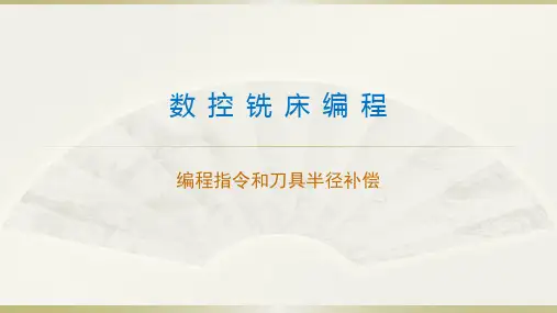数铣编程指令和刀具半径补偿 