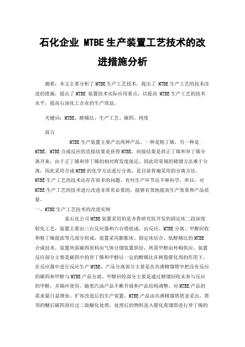 石化企业MTBE生产装置工艺技术的改进措施分析