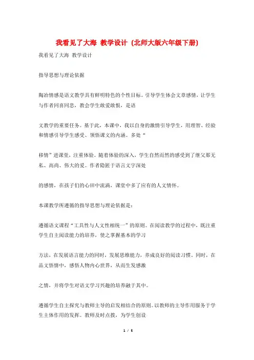 我看见了大海 教学设计 (北师大版六年级下册)