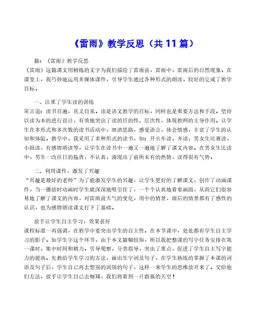 《雷雨》教学反思(共11篇)
