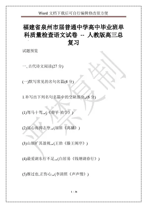 福建省泉州市届普通中学高中毕业班单科质量检查语文试卷 -- 人教版高三总复习