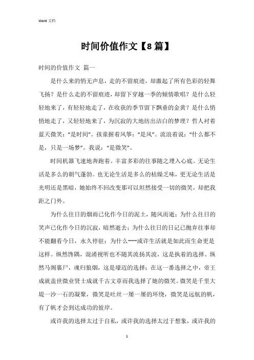 时间价值作文【8篇】