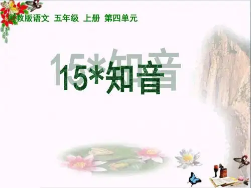 五年级语文上册第四单元知音PPT课件2湘教版