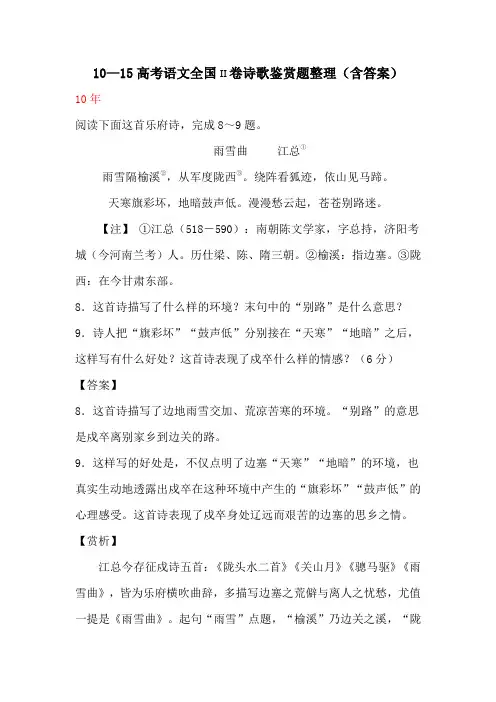 10—15年高考语文全国2诗歌鉴赏真题整理含解析