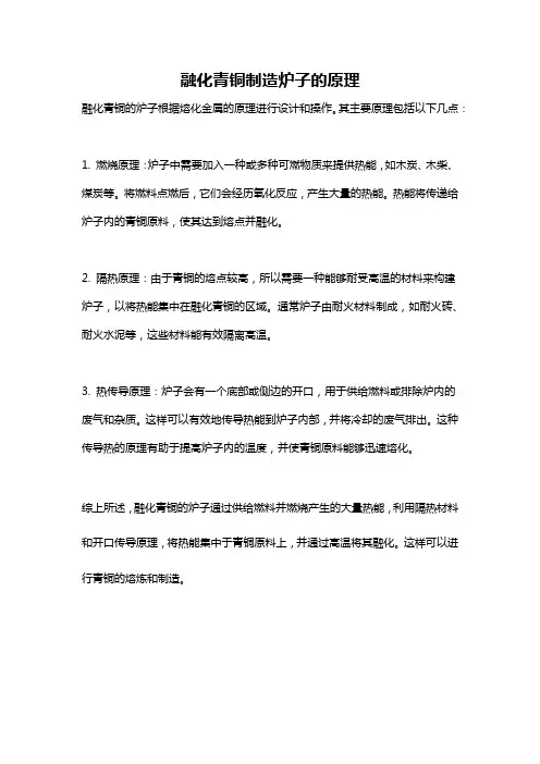 融化青铜制造炉子的原理