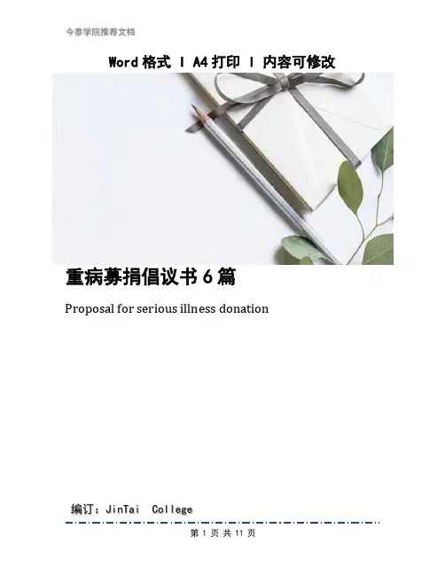 重病募捐倡议书6篇