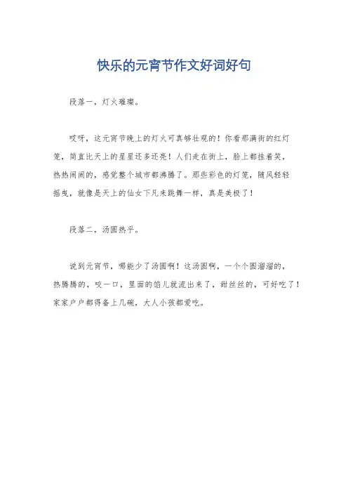 快乐的元宵节作文好词好句
