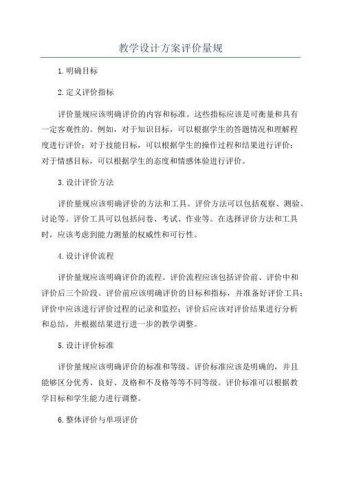 教学设计方案评价量规