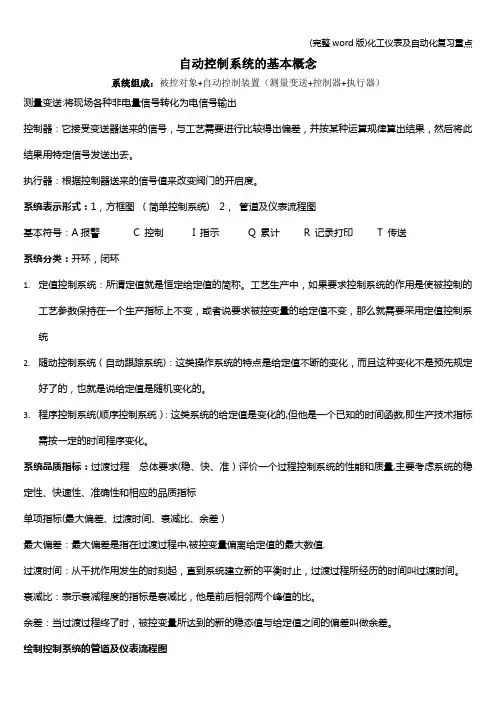 (完整word版)化工仪表及自动化复习重点