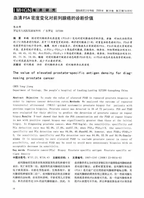 血清PSA密度变化对前列腺癌的诊断价值