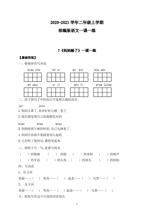 【部编版】语文二年级上册 一课一练-课文7《妈妈睡了》(带答案)