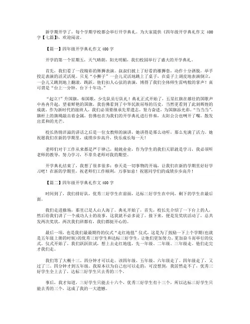 四年级开学典礼作文400字【七篇】