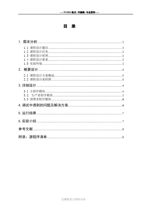 用多线程同步方法解决生产者-消费者问题