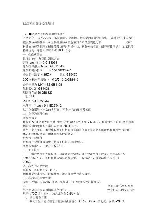 低烟无卤聚烯烃阻燃料
