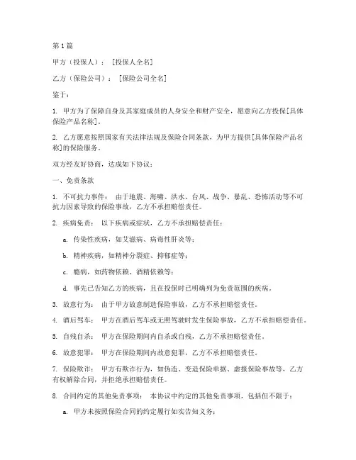 保险合同约定免责协议书(3篇)
