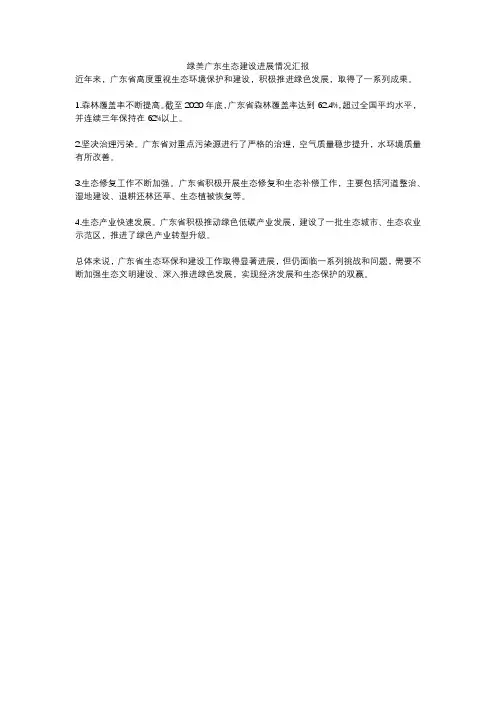 绿美广东生态建设进展情况汇报
