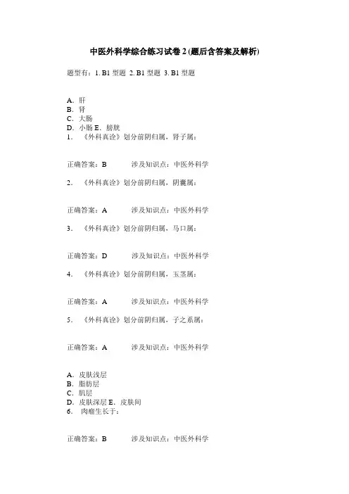 中医外科学综合练习试卷2(题后含答案及解析)