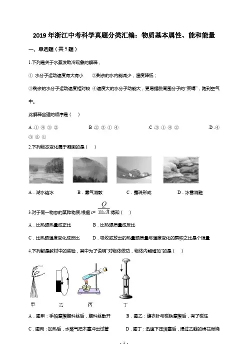 2019年浙江中考科学真题分类汇编：物质基本属性、能和能量