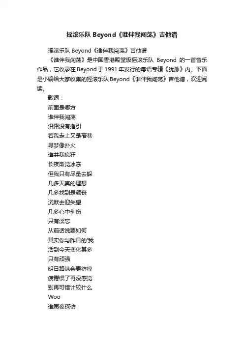 摇滚乐队Beyond《谁伴我闯荡》吉他谱