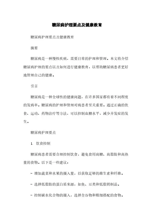 糖尿病护理要点及健康教育简版