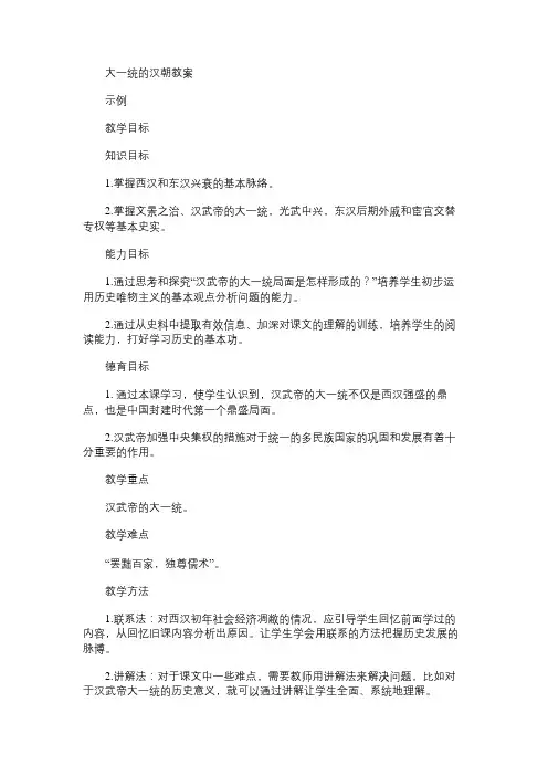 七年级历史教案大一统的汉朝教案