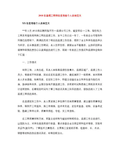 2018年监理工程师年度考核个人总结范文