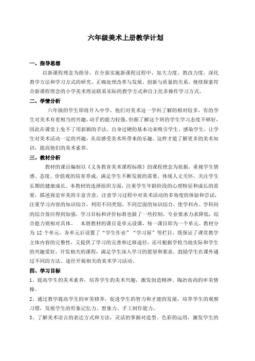 湘教版六年级上册美术教案(含教学计划、教学进度表)