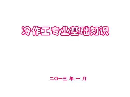 冷作工基础知识概述.
