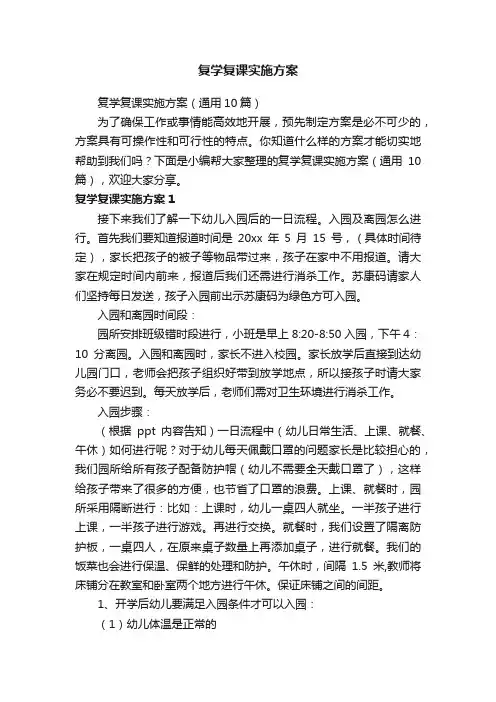 复学复课实施方案（通用10篇）